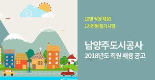 남양주도시공사 ‘주먹구구식’ 직원 채용 드러나 