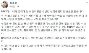 홍준표 “류여해 성희롱 가짜뉴스 보도 MBN 당사 출입금지”