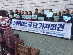 부산 시민단체 “아베, 잔칫집 와서 망언” 규탄