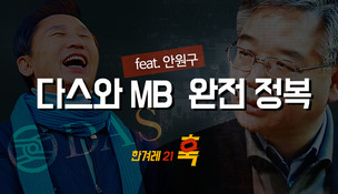 [영상] ‘차명 인생’ MB, 도곡동·다스·BBK로 돌고 돌아?