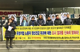 “인권위, 유성기업 노동자 정신피해 결과 밝히라”