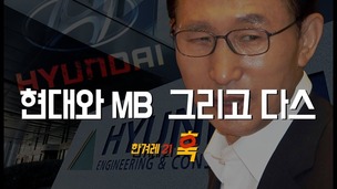 [영상] ‘플랜다스의 계’ 위원장에게 듣는 현대-MB-다스