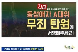 동성군인 합의 성관계 무죄 판결…“70년 만에 처음” 