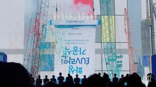 축하 현수막이 거꾸로…삼성 반도체 생산라인 기공식 ‘해프닝’