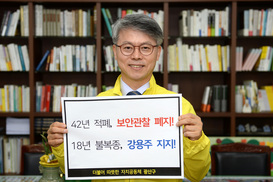 민형배 광주 광산구청장 보안관찰법 폐지 촉구 