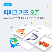 네이버, 3~7살용 외국어 단어학습 서비스 ‘파파고 키즈’ 출시