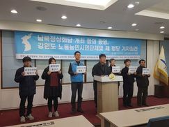 강원도내 노동·농민·시민단체 ‘남북정상회담 개최 합의 환영’