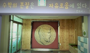 “수학의 본질은 자유로움에 있다”