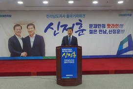 신정훈·장만채·김영록…민주당 전남지사 후보는 누구?