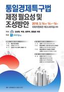 남북 접경지역 ‘통일경제특구’ 지정 탄력받나