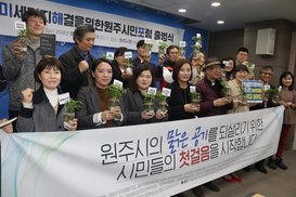 ‘미세먼지 OUT’ 원주시민들이 뭉쳤다