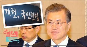 [디스팩트] 문재인 대통령 개헌 발의, 그 정치적 의미