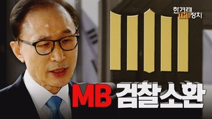 [더정치] ‘범죄 기네스북’ MB의 꼼수…‘정치보복’이라고?