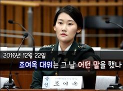 [영상] “위증 징계하라” 조여옥 대위는 청문회서 무슨 말 했나