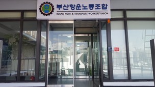부산항운노조 “취업 사기 주의하세요”
