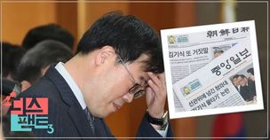 [디스팩트] 김기식 금융감독원장 파문과 보수언론의 전략