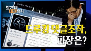  [영상 ‘더정치’] 드루킹 사건, ‘디지털 브로커’의 여론 조작?  