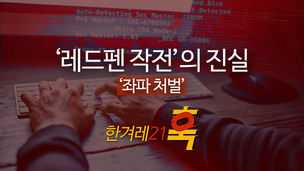 [영상 ‘훅’] ‘레드펜 작전’의 진실…좌파 처벌이었나?   