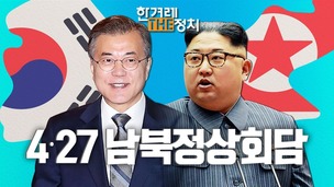 [영상 ‘더정치’]비핵화·평화, 한반도의 새로운 시작 