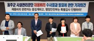 “울주군 시설관리공단 채용비리 특별감사하라”