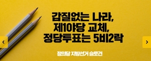 정의당 슬로건 ‘5비2락’…“5번 찍으면 날고 2번 찍으면 추락”