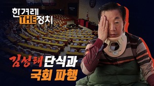 [영상 더정치] 김성태 단식…한국당은 단결, 지방선거엔 역풍?