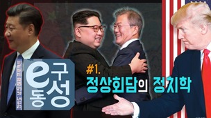  [영상 ‘이구동성’] 격동의 한반도, 정상회담의 정치학