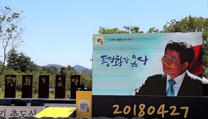 노무현 9주기 ‘평화가 온다’…건호씨 “내년 북 대표 함께하길”