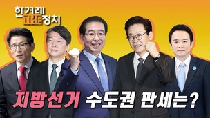  [더정치] ‘잠룡 전초전’ 수도권, ‘압도적 1위’만 보인다