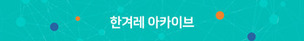 디지털 역사관 ‘한겨레 아카이브’를 엽니다