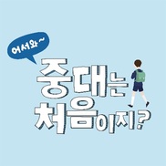 [MODU 대학소식통] 중앙대, 2019학년도 입학설명회 실시