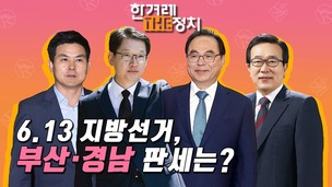  [더정치] PK 결투…“여론조사대로”, “뚜껑 열어봐야”