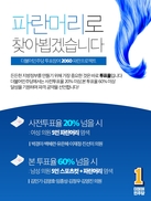 “8~9일 사전투표 20% 달성하면 파란머리 염색”