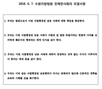 수원지법 판사들 “재판거래 의혹, 성역없는 수사해야”