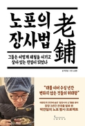 노포를 만드는 건 사람의 힘이다  