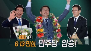  [더정치] 보수야당 참패, 한국정치 판이 바뀐다