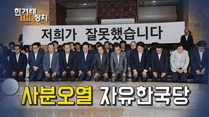 [더정치] 2년 남은 총선, 정신 못 차린 자유한국당