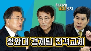  [더정치] 경제팀 전격교체와 청 수석의 부적절한 ‘문돌이’ 발언