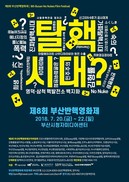 부산반핵영화제 20~22일 열려