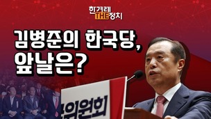 ‘골프 접대’ 김병준, 되는 것 없는 한국당 [더정치]