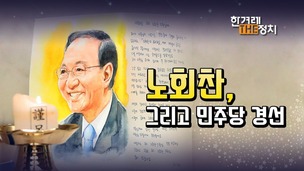 ‘지못미 노회찬’, 뜨거운 조문행렬 무얼 의미하나? [더정치] 