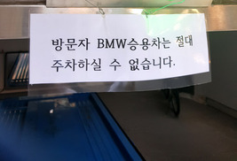 화재 잇따르자, 강남에 ‘BMW 사절’ 주차장까지 등장
