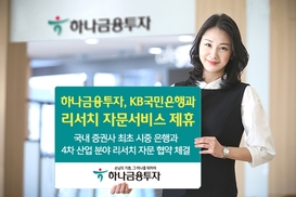 하나금융투자, ‘경쟁 금융사’에도 자문 서비스 