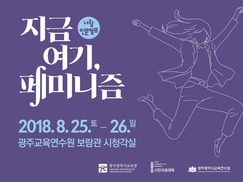 페미니즘 올바른 의미 알려줄 인문캠프 ‘눈길’ 