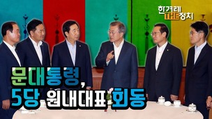 여야정 상설협의체, ‘협치의 문’ 열리나? [더정치]