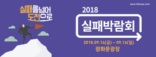 “실패를 넘어 도전으로”…’실패 박람회’ 광화문에서 개최