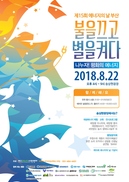 “불을 끄고 별을 켜다”