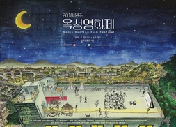‘옥상에서 밤새 영화를…’ 원주·춘천·강릉 영화제
