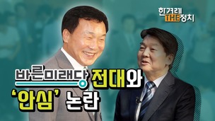 ‘안심’은 ‘올드보이’ 손학규로 향했나? [더정치]