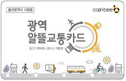 울산시, 걷거나 자전거를 타도 대중교통요금 할인